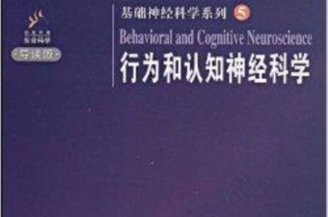 基础神经科学系列5:行为和认知神经科学 基础神经科学系列5:行为和认知神经科学