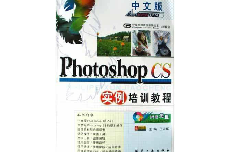 中文版Photoshop CS实例培训教程 中文版Photoshop CS实例培训教程