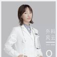 陆晨曦(电视剧《外科风云》人物) 陆晨曦(电视剧《外科风云》人物)