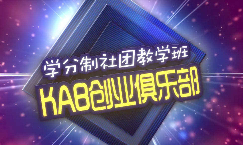 温州医科大学KAB创业俱乐部 温州医科大学KAB创业俱乐部