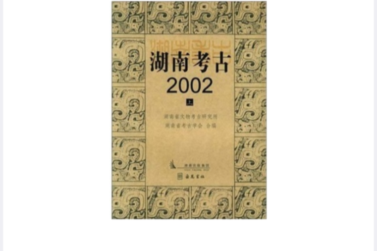 湖南考古2002 湖南考古2002