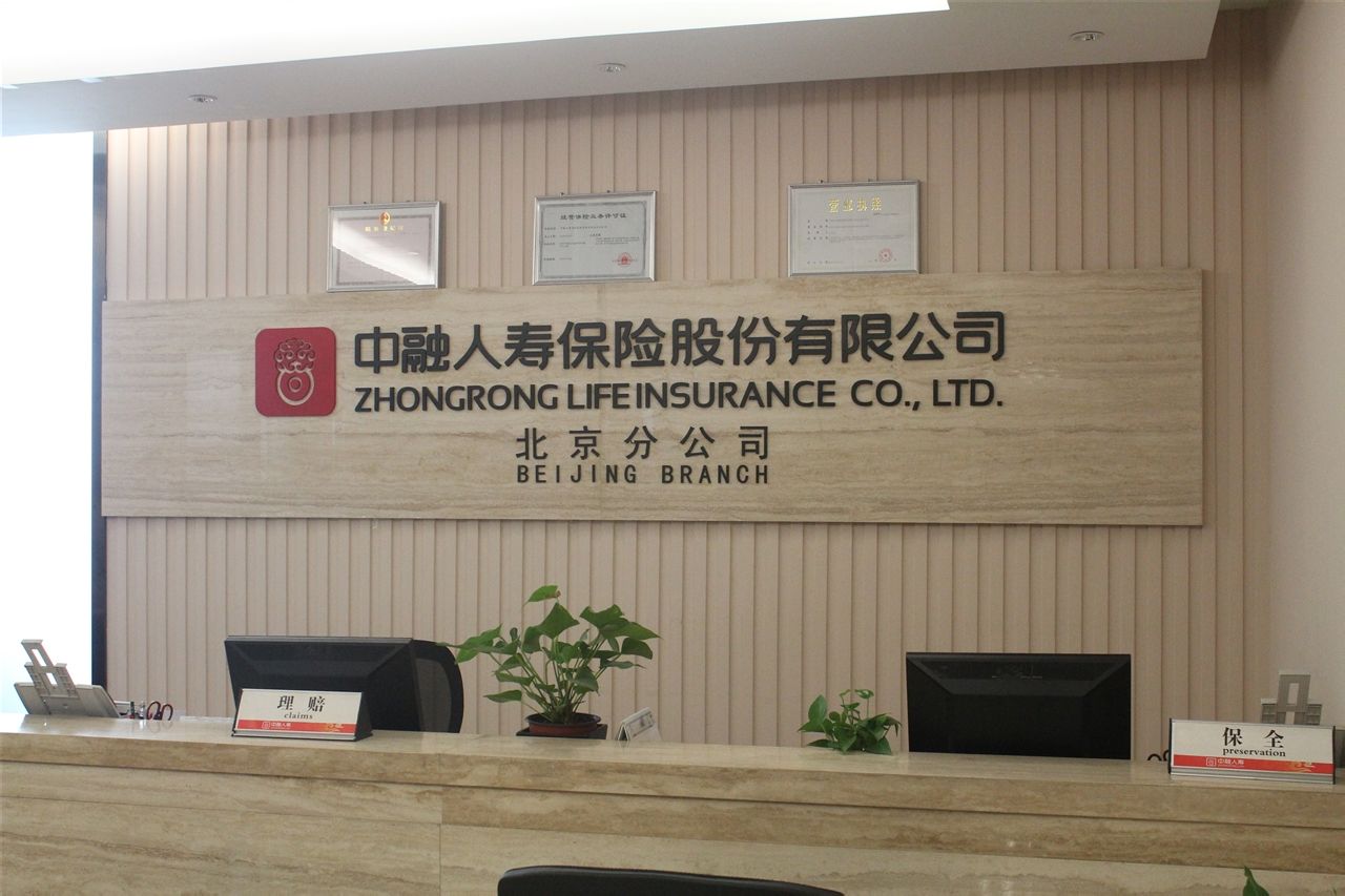 中融人寿保险股份有限公司 中融人寿保险股份有限公司