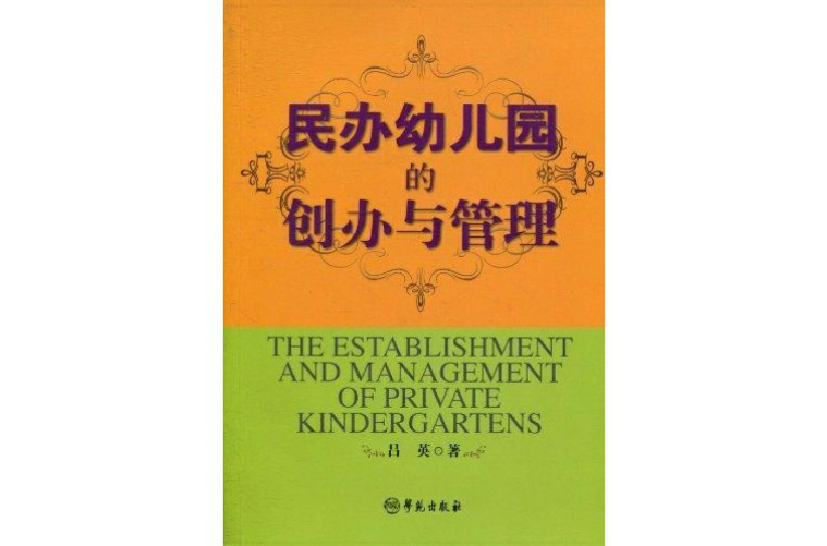 民办幼稚园的创办与管理 民办幼稚园的创办与管理