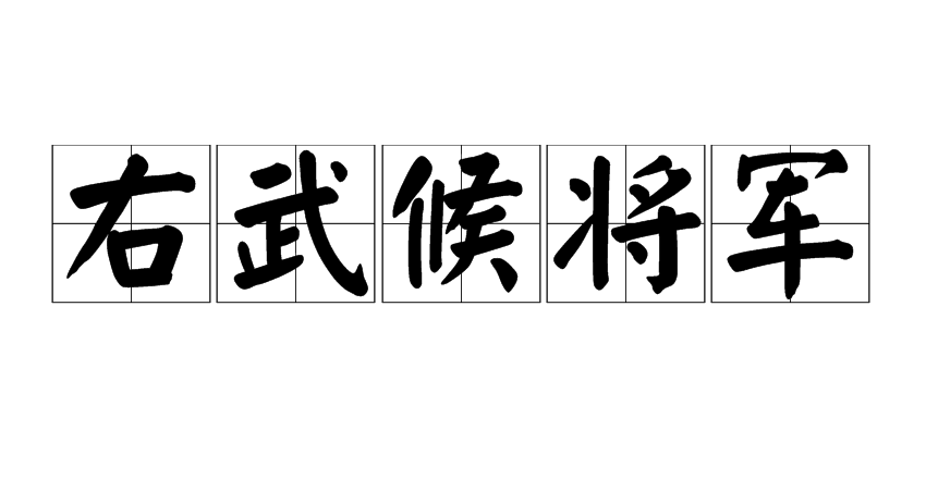 右武候将军