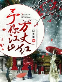 予你江山万丈红 予你江山万丈红