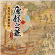 地府皇家联谊会唐棣之华〈上〉 地府皇家联谊会唐棣之华〈上〉