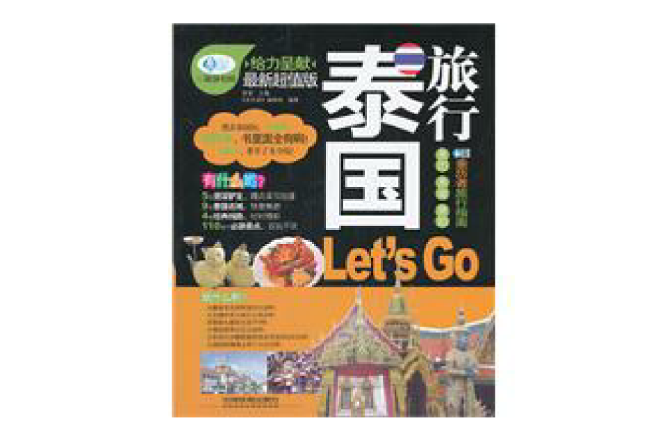 泰国旅行Let\x27s Go(泰国旅行Let's Go(泰国旅行Let's Go)) 泰国旅行Let\x27s Go(泰国旅行Let's Go(泰国旅行Let's Go))
