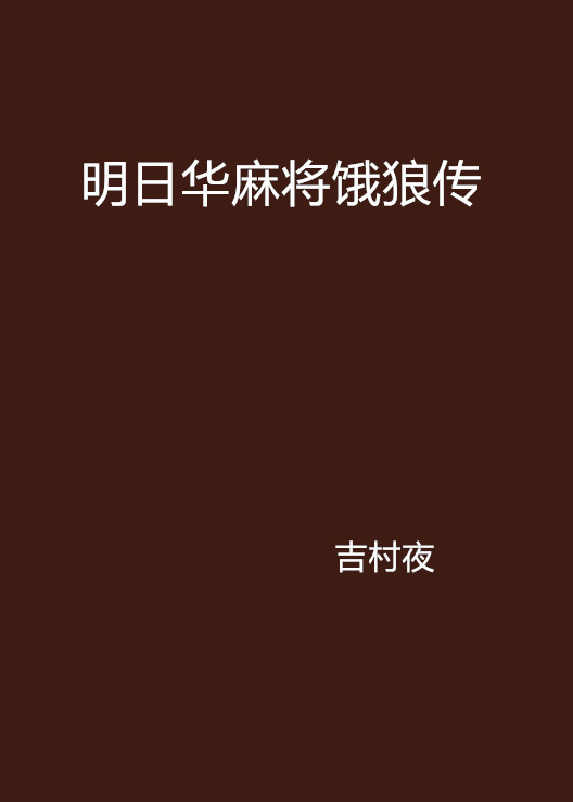 明日华麻将饿狼传 明日华麻将饿狼传