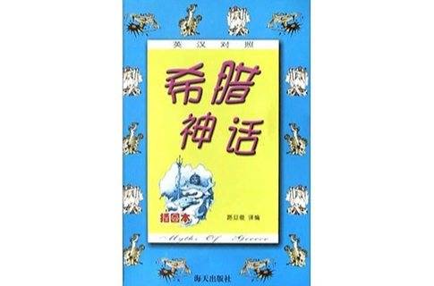 希腊神话(2004年路旦俊编写图书) 希腊神话(2004年路旦俊编写图书)