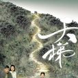 天梯(2012年李添胜执导香港电视剧) 天梯(2012年李添胜执导香港电视剧)