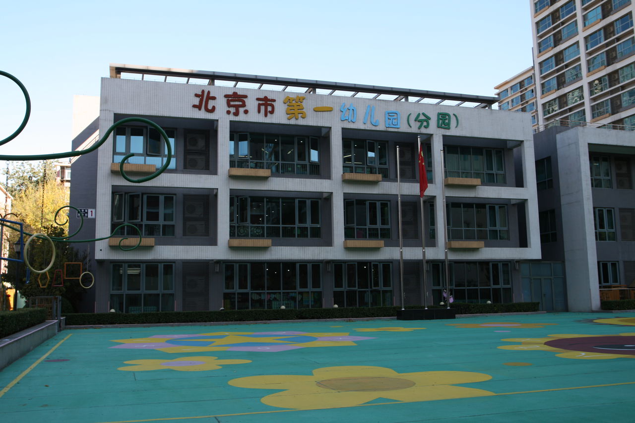 北京市第一幼稚园 北京市第一幼稚园