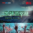 生死翡翠湖(系列电影名) 生死翡翠湖(系列电影名)