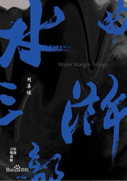 蕩寇志(周华健演唱歌曲) 蕩寇志(周华健演唱歌曲)