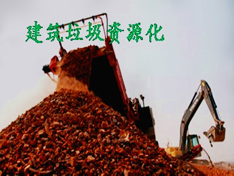 建筑垃圾资源化再生利用技术(一种科技利用手段) 建筑垃圾资源化再生利用技术(一种科技利用手段)