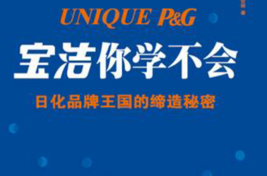 宝洁你学不会 宝洁你学不会