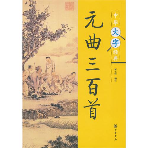 元曲三百首正宗 元曲三百首正宗