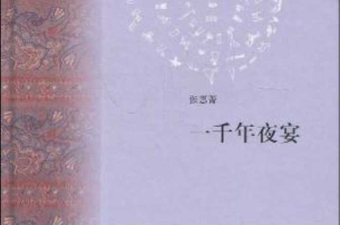 一千年夜宴 一千年夜宴