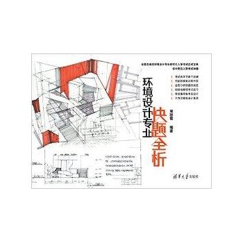环境设计专业快题全析 环境设计专业快题全析