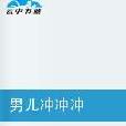 男儿沖沖沖 男儿沖沖沖