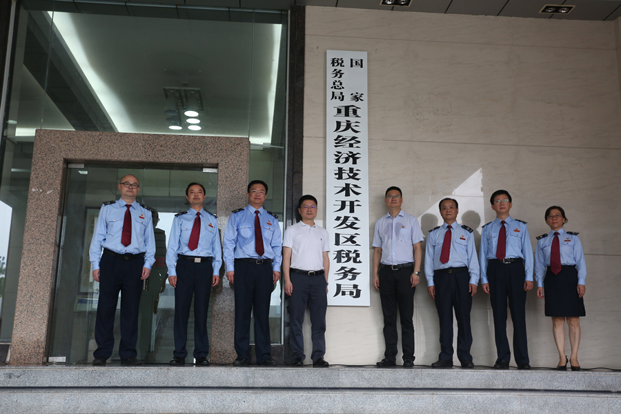 国家税务总局重庆经济技术开发区税务局 国家税务总局重庆经济技术开发区税务局