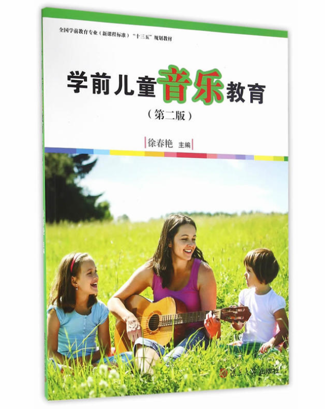 学前儿童音乐教育(第二版) 学前儿童音乐教育(第二版)