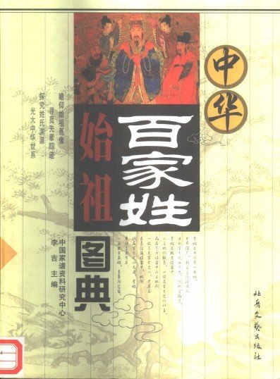 中华百家姓始祖图典 中华百家姓始祖图典