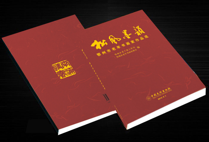 松风墨韵----鄂州市老年书画家作品选 松风墨韵----鄂州市老年书画家作品选