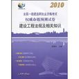 2010全国一级建造师执业资格考试权威命 2010全国一级建造师执业资格考试权威命