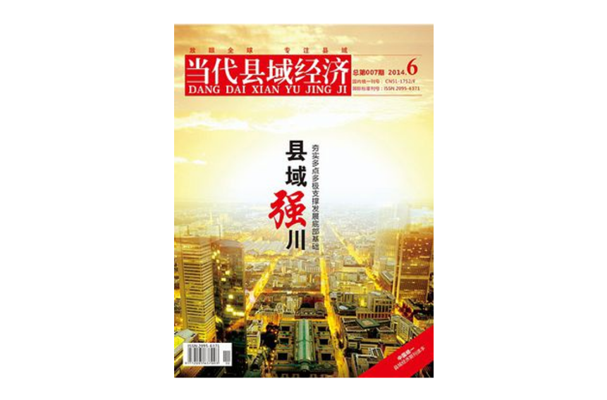 县域经济学 县域经济学