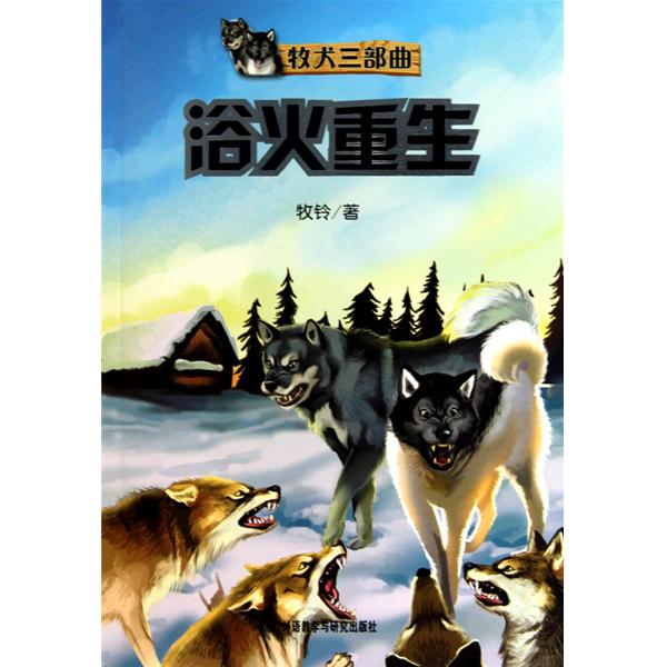 牧犬三部曲:浴火重生 牧犬三部曲:浴火重生