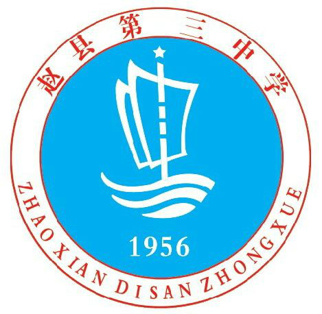 赵县第三中学 赵县第三中学
