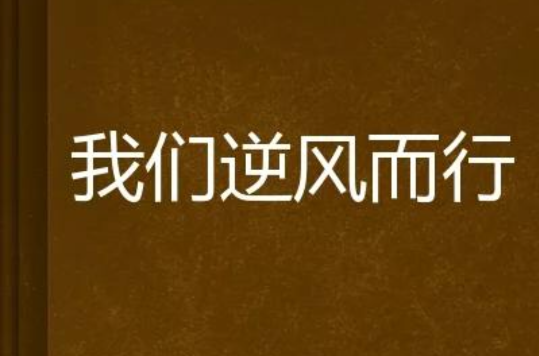 我们逆风而行 我们逆风而行