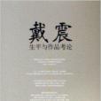 戴震生平与作品考论 戴震生平与作品考论
