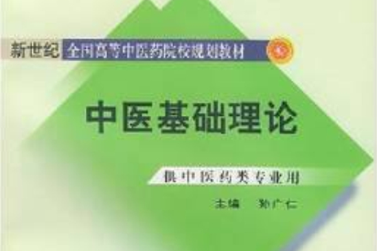 中医基础理论（供中医类专业用） [平装]