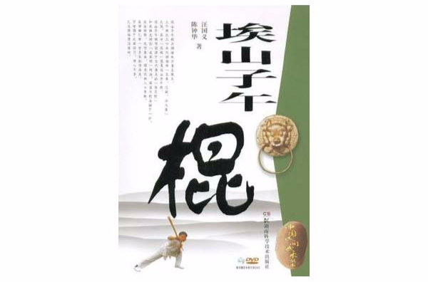 埃山子午棍 埃山子午棍