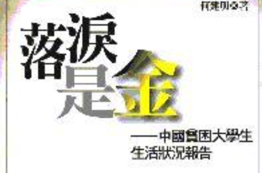 落泪是金:中国贫困大学生生活状况报告· 落泪是金:中国贫困大学生生活状况报告·