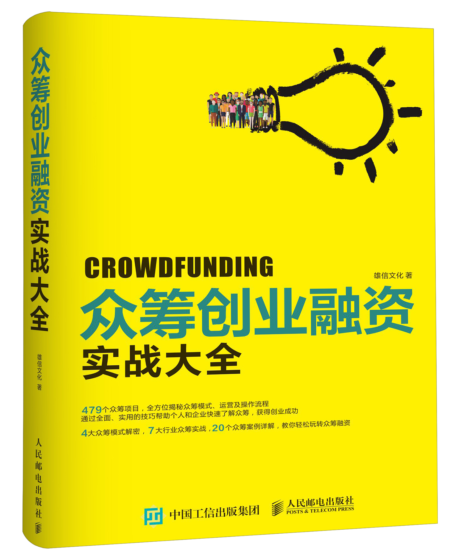 众筹创业融资实战大全 众筹创业融资实战大全