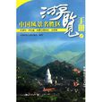 中国风景名胜区游览手册2 中国风景名胜区游览手册2
