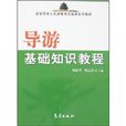 导游基础知识教程 导游基础知识教程
