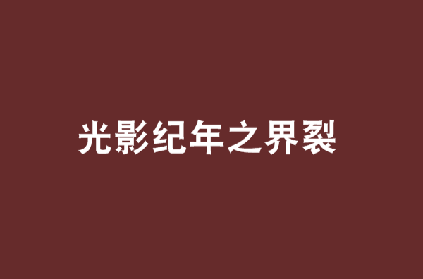 光影纪年之界裂