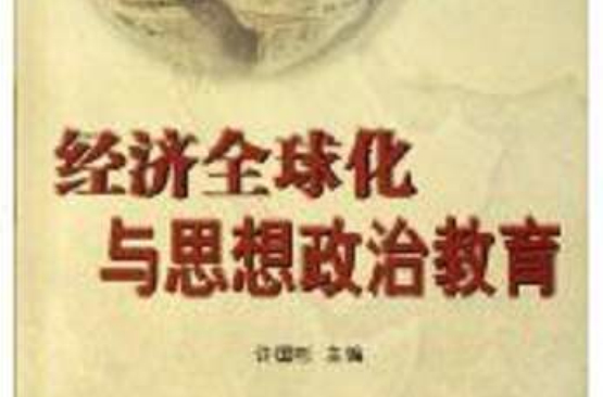 经济全球化与思想政治教育 经济全球化与思想政治教育