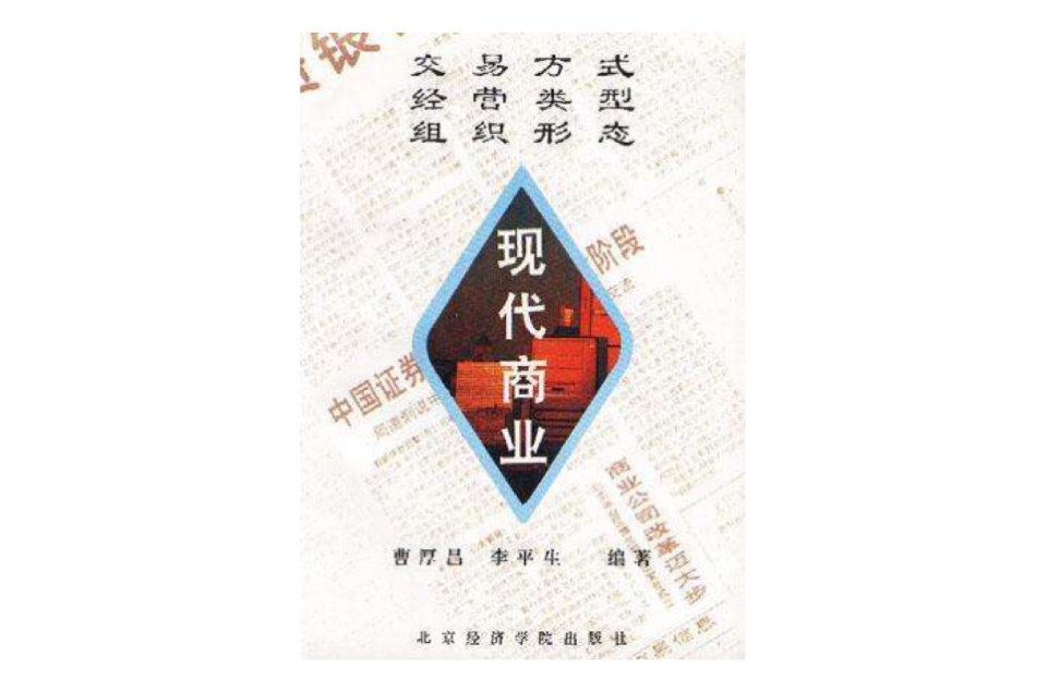 现代商业:交易方式经营方式组织形式 现代商业:交易方式经营方式组织形式