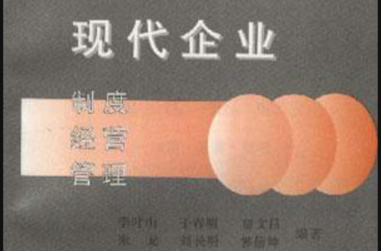 现代企业制度经营管理 现代企业制度经营管理