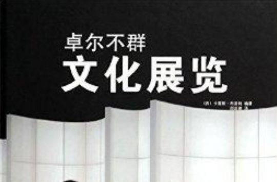 卓尔不群:文化展览 卓尔不群:文化展览