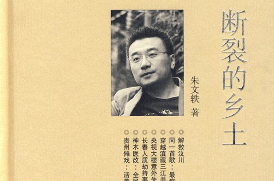 断裂的乡土 断裂的乡土