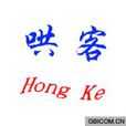 哄客 哄客