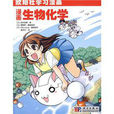 漫画生物化学(欧姆社学习漫画:漫画生物化学) 漫画生物化学(欧姆社学习漫画:漫画生物化学)