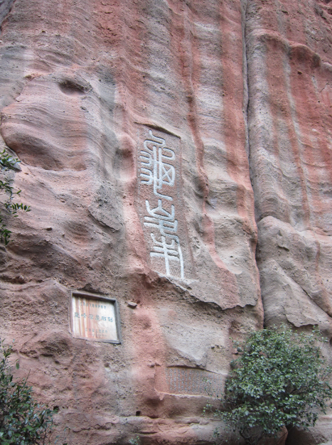 摩崖石刻 摩崖石刻