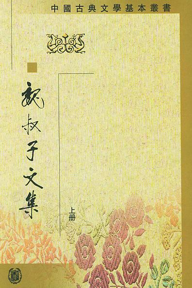 魏禧着《魏叔子文集》 魏禧着《魏叔子文集》