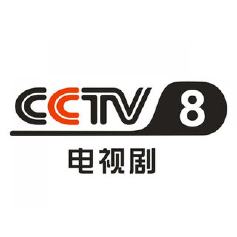 中央电视台电视剧频道(CCTV-8) 中央电视台电视剧频道(CCTV-8)